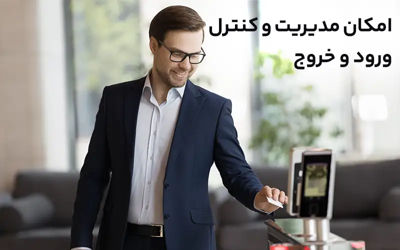 امکان مدیریت و کنترل ورود و خروج