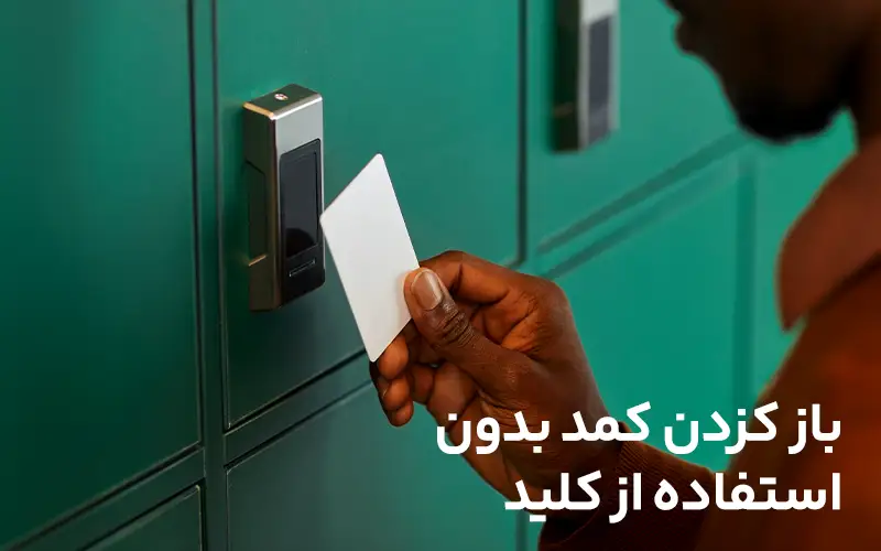 بازکردن کمد بدون استفاده از کلید
