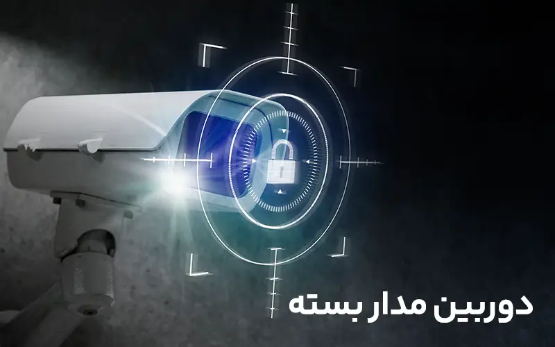 دوربین مدار بسته