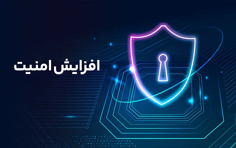 افزایش امنیت