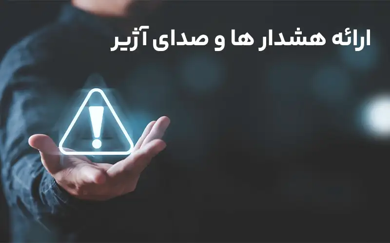 ارائه هشدار ها و صدای آژیر
