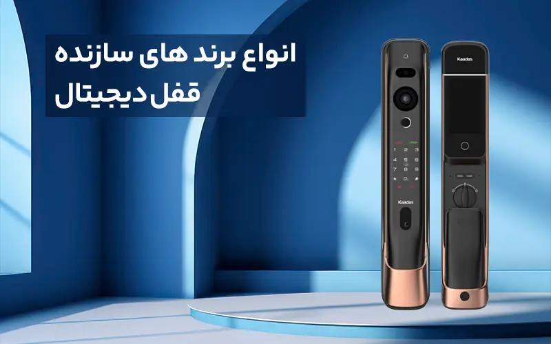 انواع برندهای سازنده قفل دیجیتال