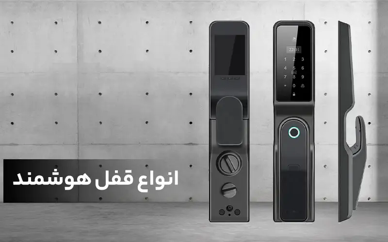 انواع قفل هوشمند