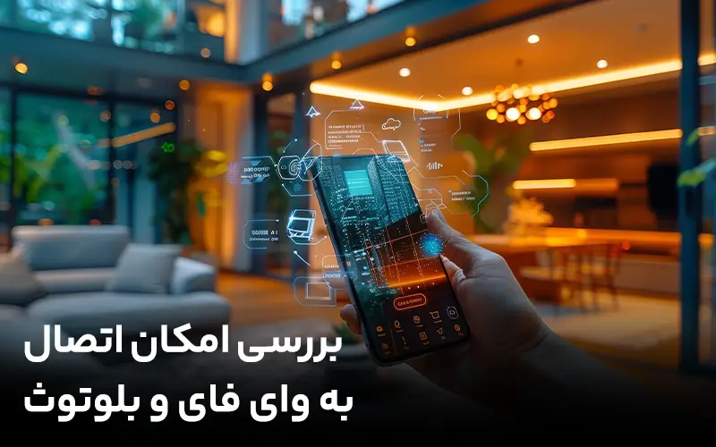 بررسی امکان اتصال به وای فای و بلوتوث