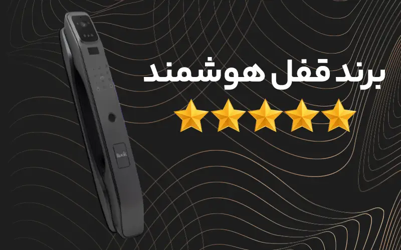برند قفل هوشمند