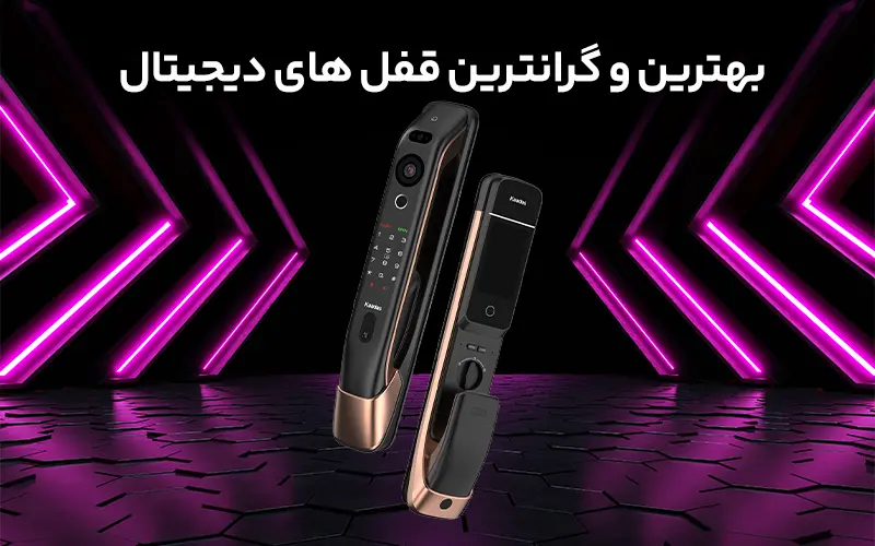 بهترین و گرانترین قفل های دیجیتال