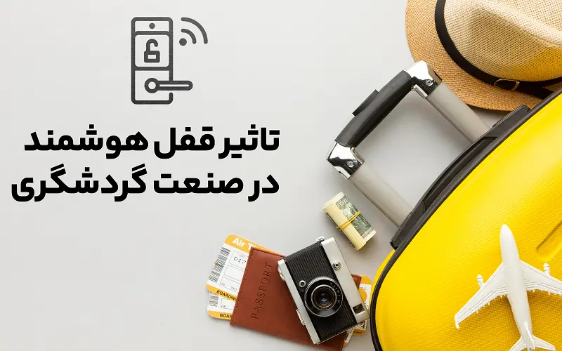 تأثیر قفل هوشمند در صنعت گردشگری