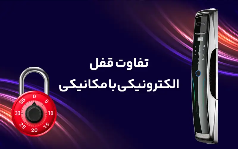 تفاوت قفل الکترونیکی با مکانیکی