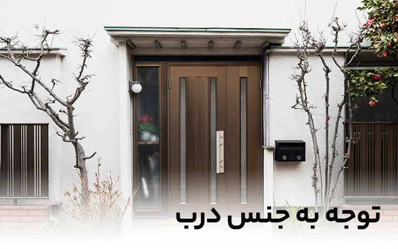 توجه به جنس درب