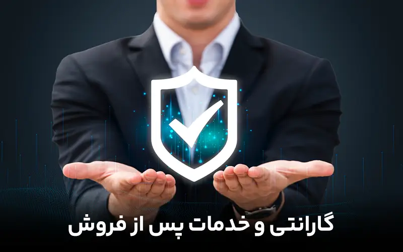 گارانتی و خدمات پس ازفروش