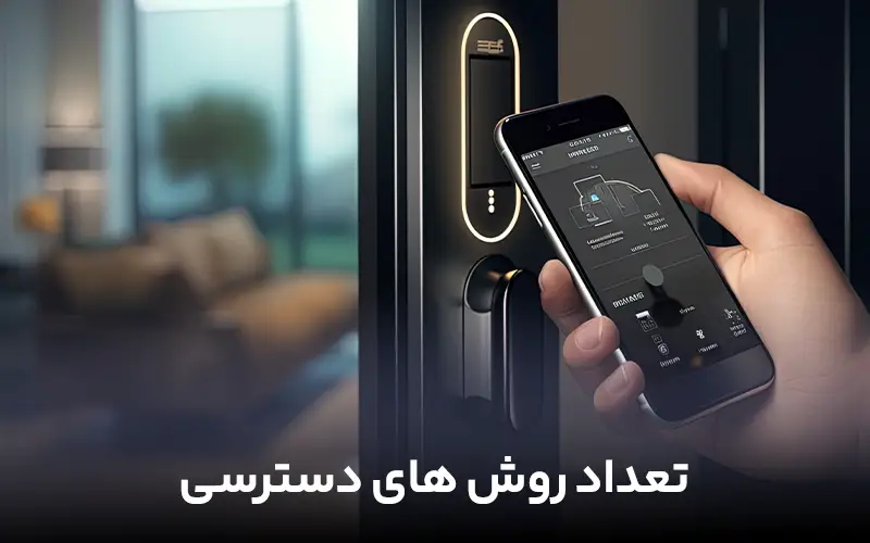 تعداد روش های دسترسی
