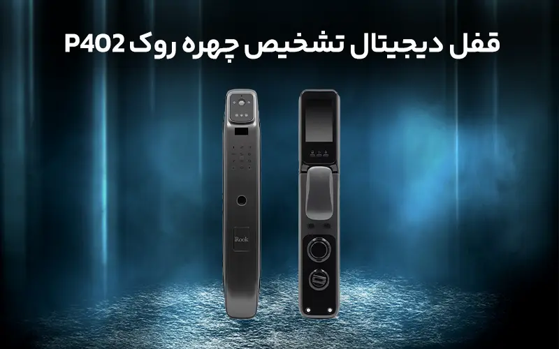 قفل دیجیتال تشخیص چهره روک P402