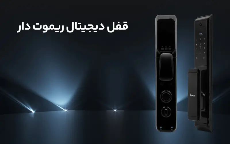 قفل دیجیتال ریموت دار