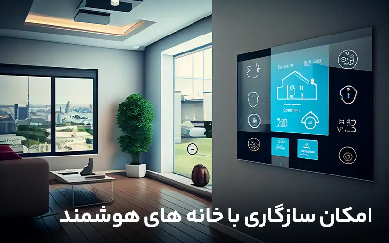 امکان سازگاری با خانه های هوشمند