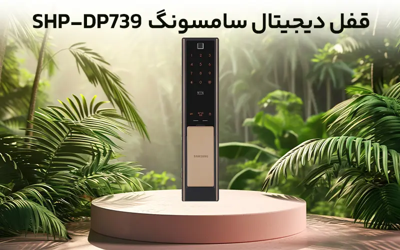 قفل هوشمند سامسونگ SHP-DP739