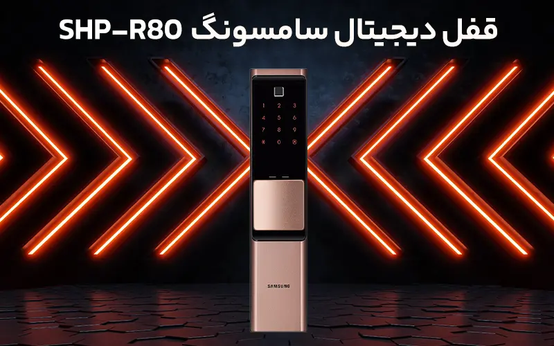 قفل دیجیتال سامسونگ SHP-R80