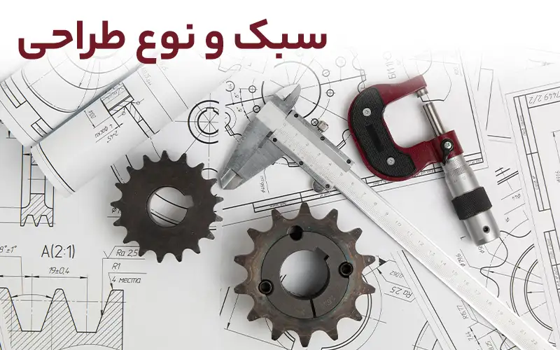 سبک و نوع طراحی