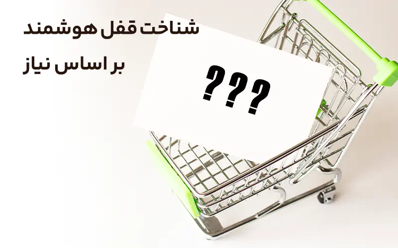 شناخت نوع قفل هوشمند براساس نیاز