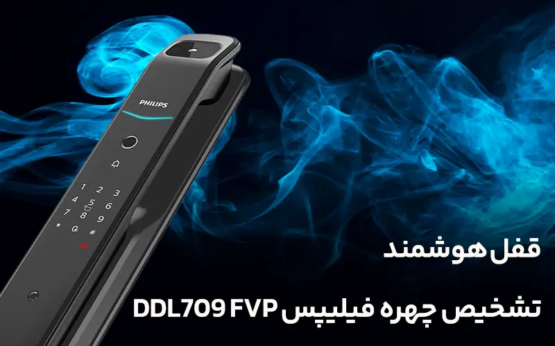 قفل هوشمند تشخیص چهره فیلیپس DDL709 FVP