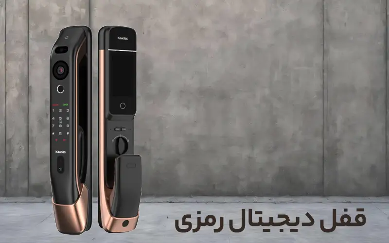 قفل دیجیتال رمزی