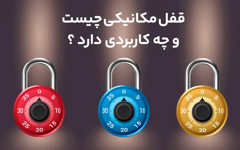 قفل مکانیکی چیست و چه کاربردی دارد؟