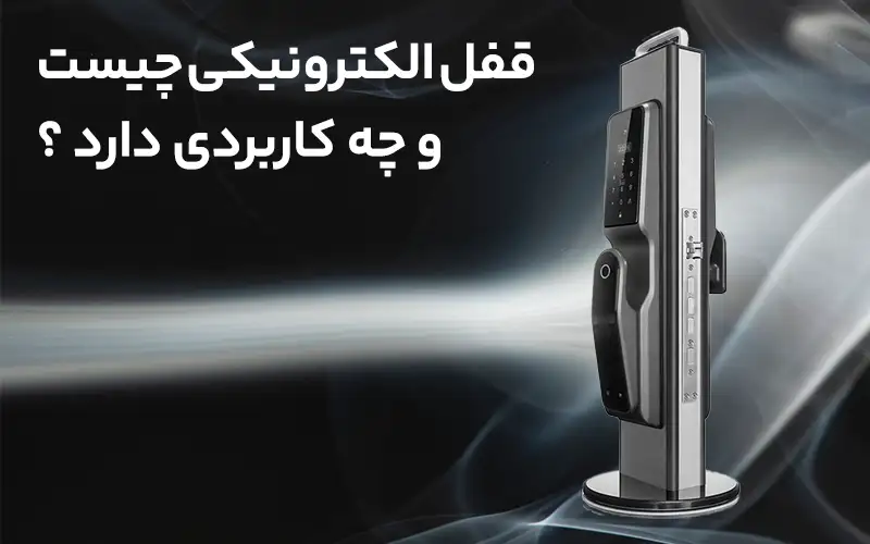 قفل الکترونیکی چیست و چه کاربردی دارد؟