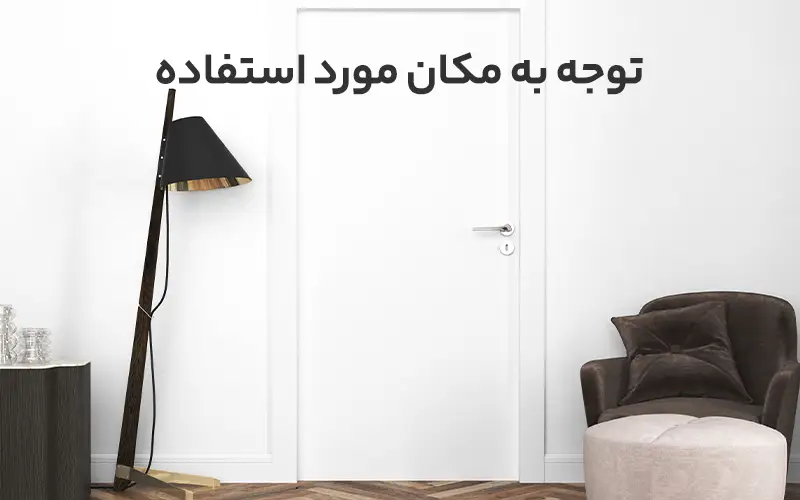 توجه به مکان مورد استفاده