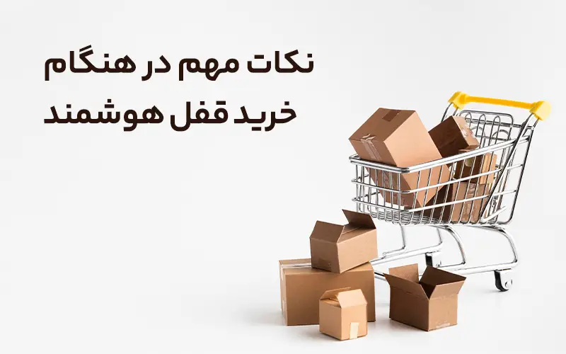 نکات مهم در خرید قفل هوشمند