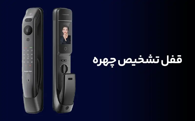 قفل تشخیص چهره