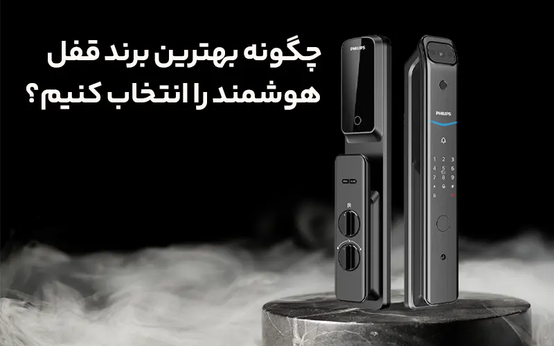 چگونه بهترین قفل هوشمند را انتخاب کنیم؟