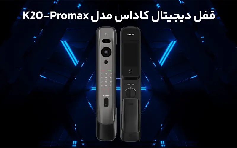 دستگیره دیجیتال کاداس مدل K20-Promax