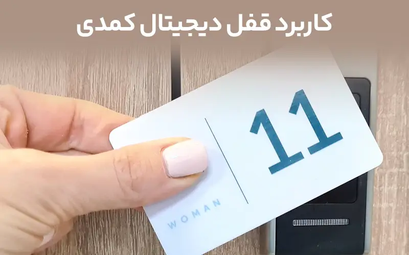 کاربرد قفل دیجیتال کمدی