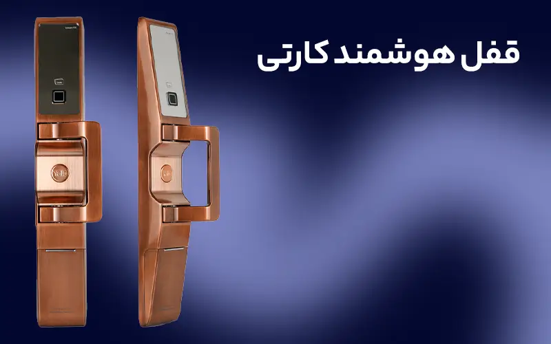 قفل هوشمند کارتی