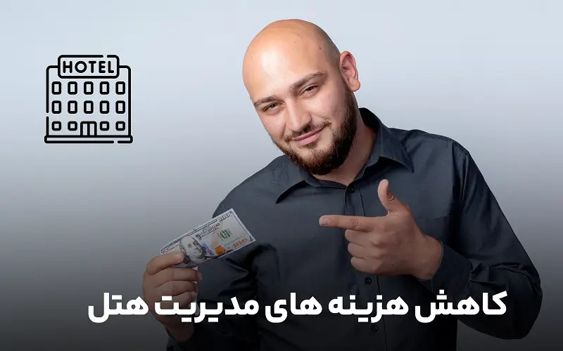 کاهش هزینه های مدیریت هتل