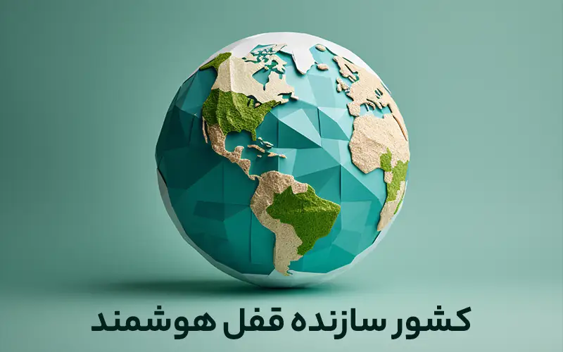 کشور سازنده قفل هوشمند