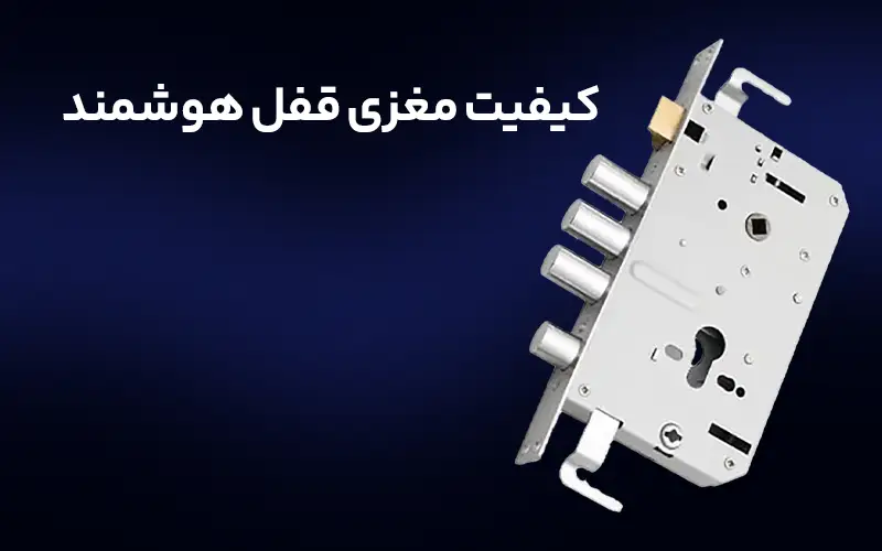 کیفیت مغزی قفل هوشمند