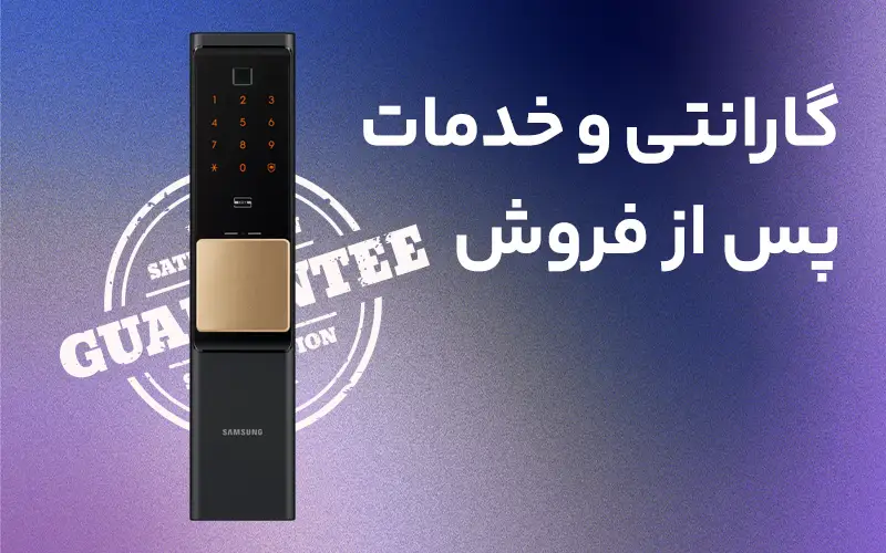 گارانتی و خدمات پس از فروش