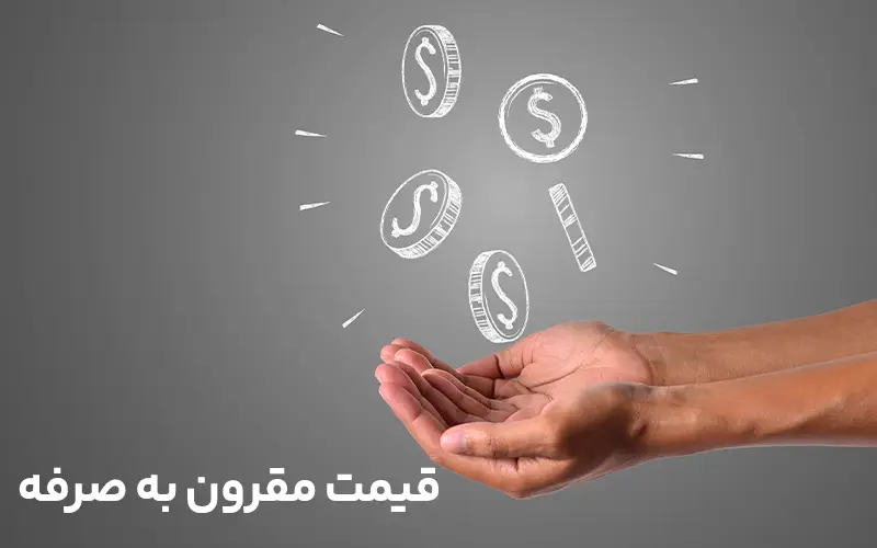 قیمت مقرون به صرفه