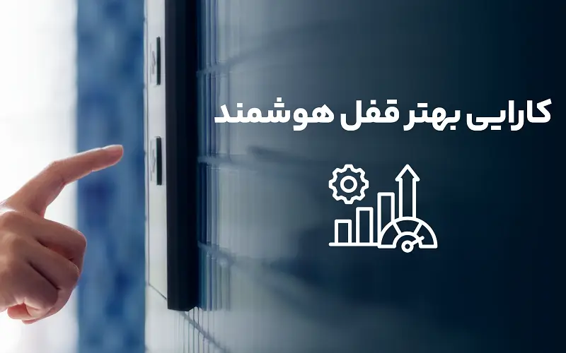 کارایی بهتر قفل هوشمند