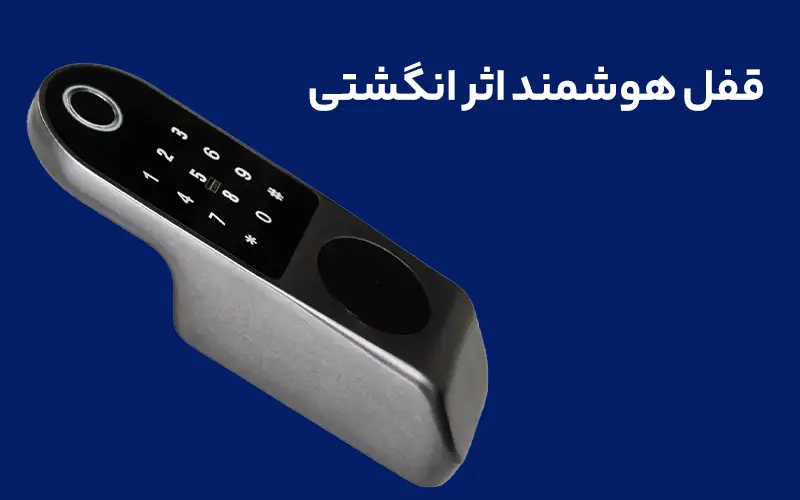 ✅ قفل هوشمند اثر انگشتی