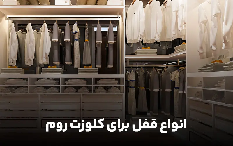 انواع قفل برای کلوزت روم