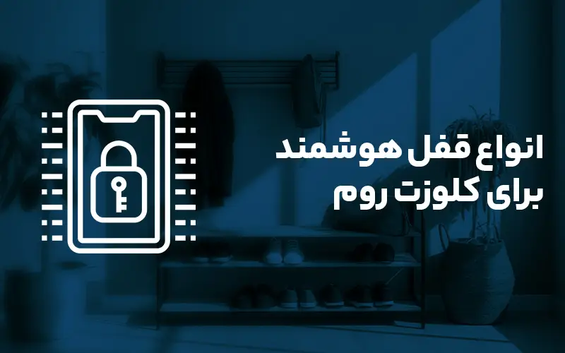 انواع قفل هوشمند برای کلوزت روم