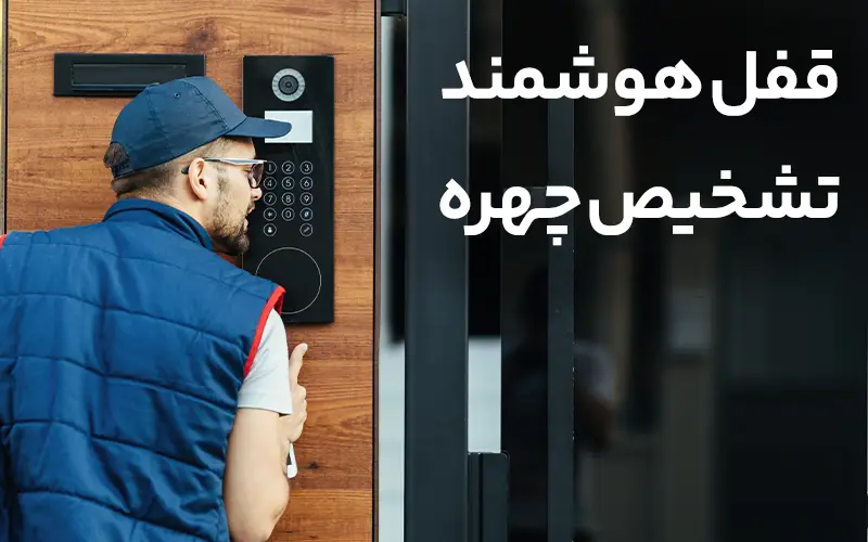 قفل هوشمند تشخیص چهره