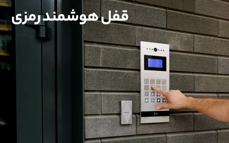قفل هوشمند رمزی