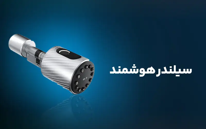 سیلندر هوشمند
