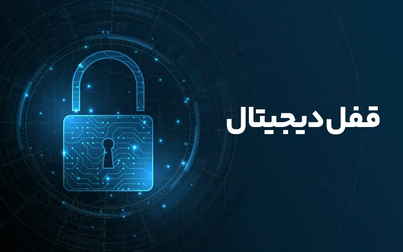 قفل دیجیتال