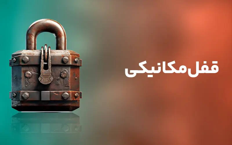 قفل مکانیکی