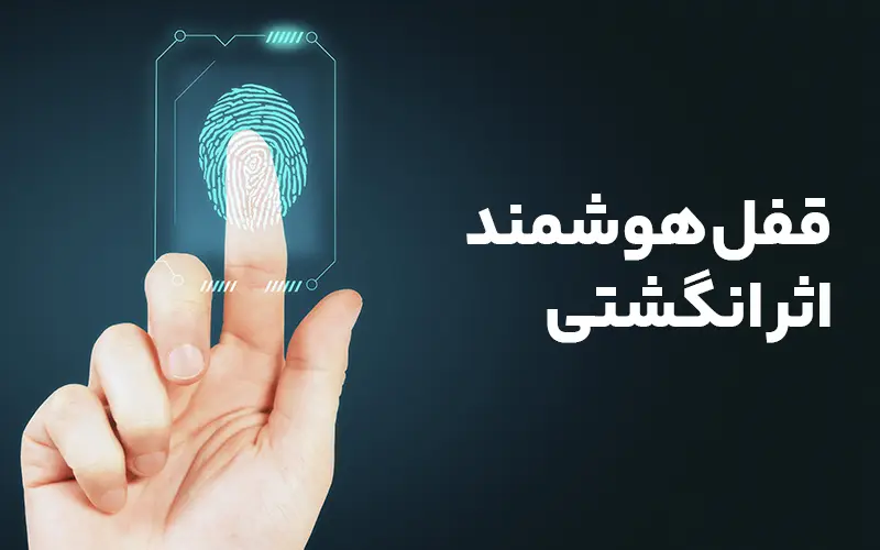 قفل هوشمند اثر انگشتی