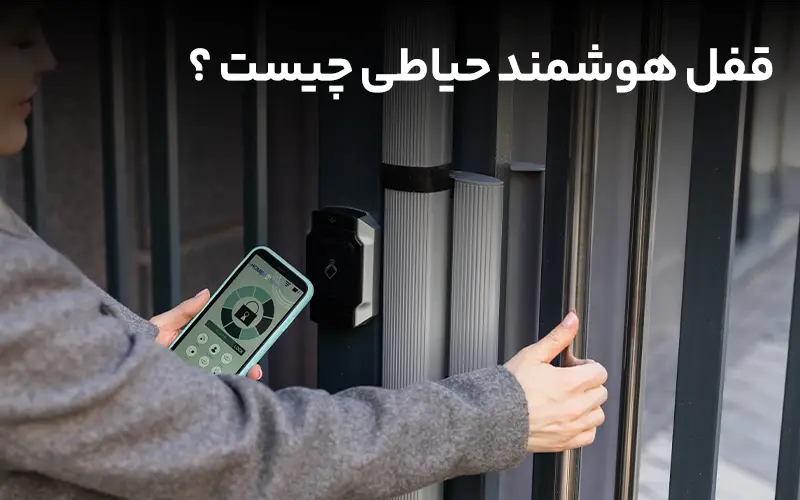 قفل هوشمند حیاطی چیست؟