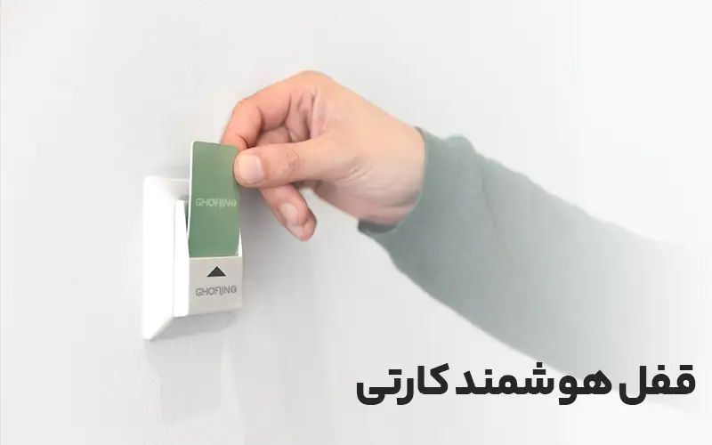 قفل هوشمند کارتی